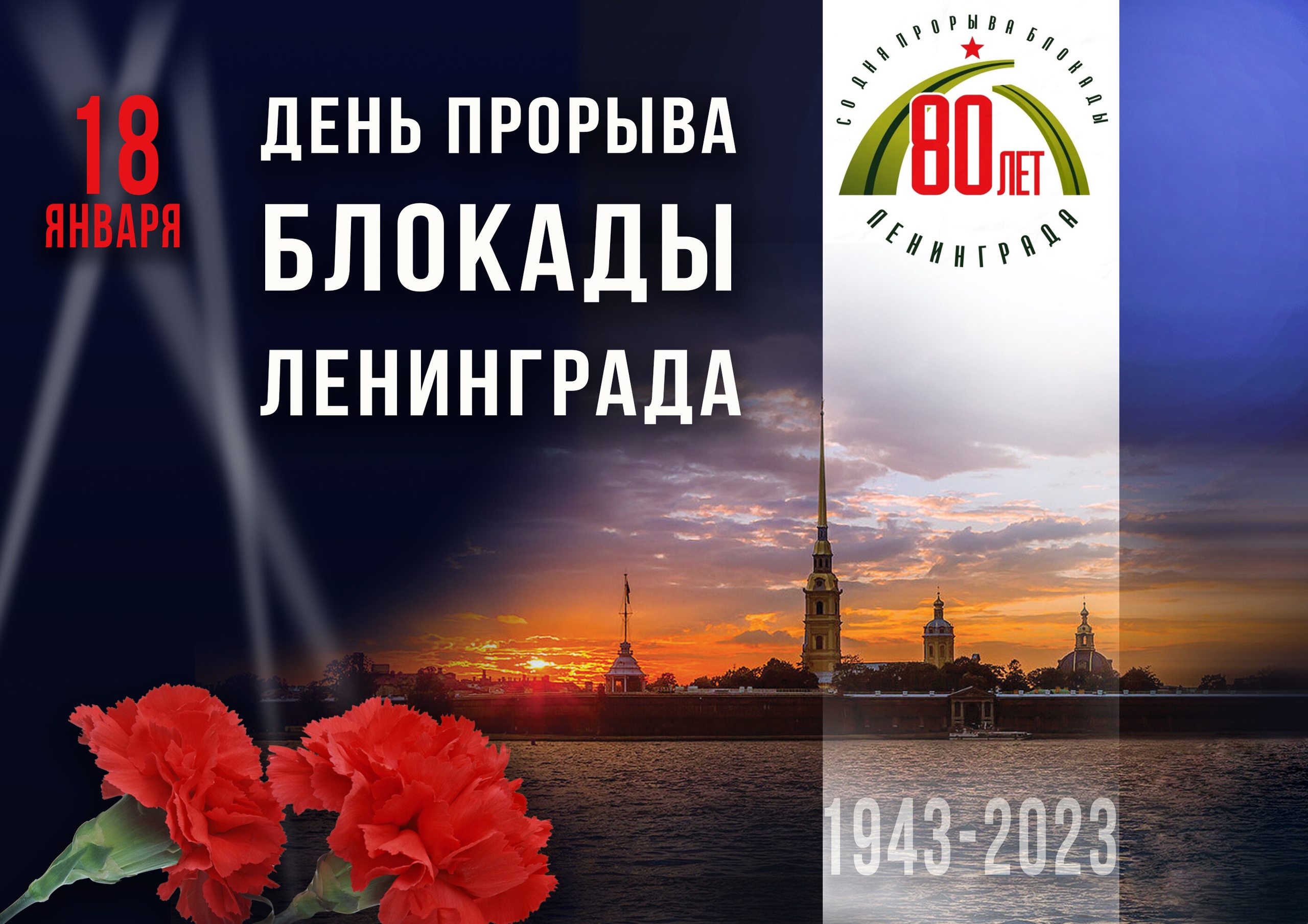 80 лет прорыва блокады