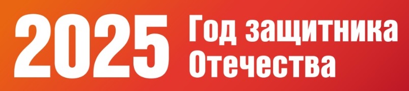 2025 Год защитника Отечества