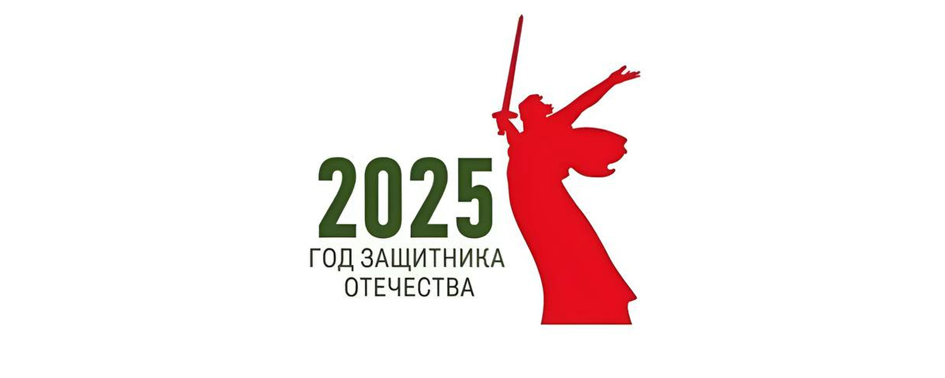 Год победы 2025