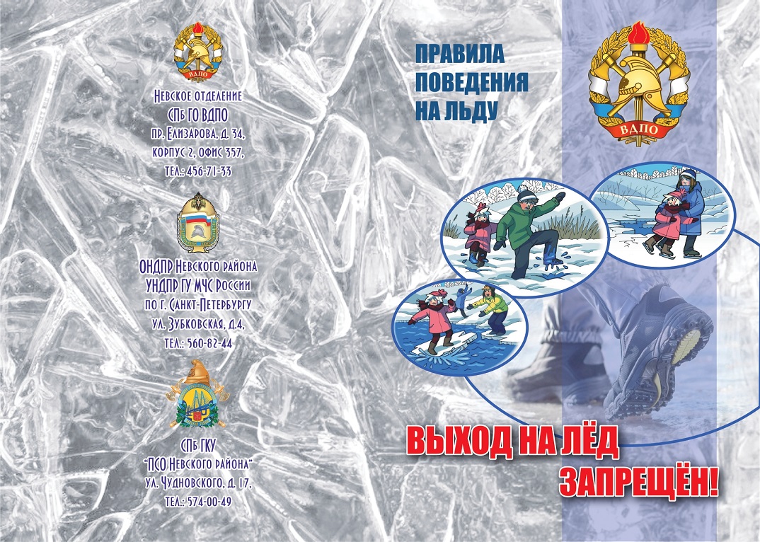 Памятка Правила поведения на льду