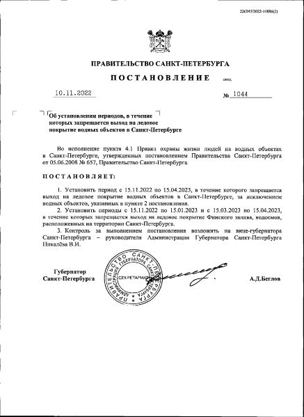 Постановление_1044_от_10.11.2022_О_запрете_выхода_на_лед_1_page-0001.jpg