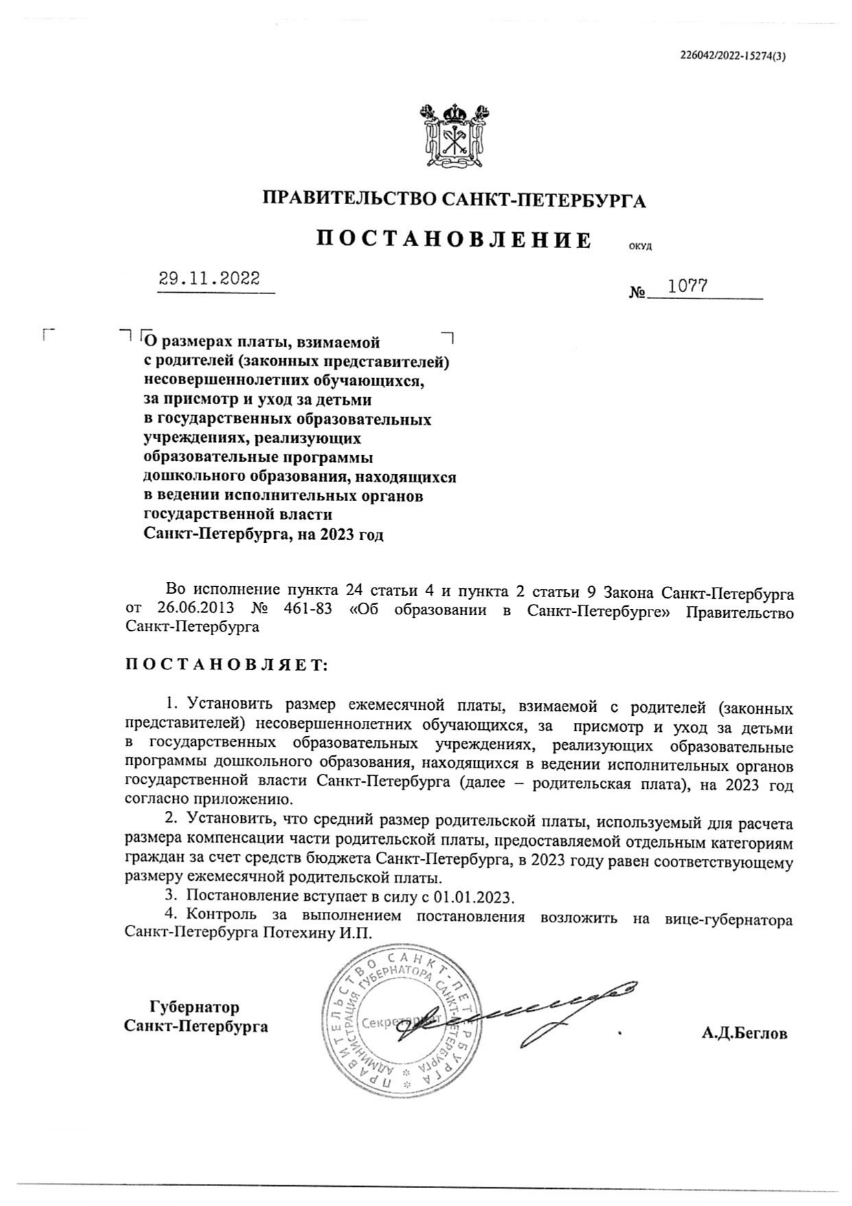 Постановление о размере платы с 01.01.2023 page 0001