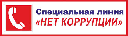 обратная связь нет корупции