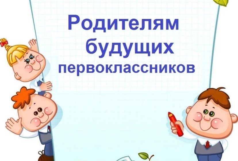 Родителям буд.первоклассников