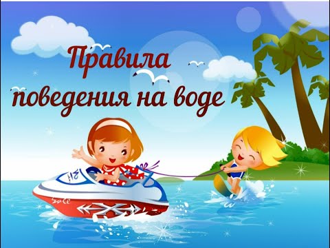 правила поведения на воде